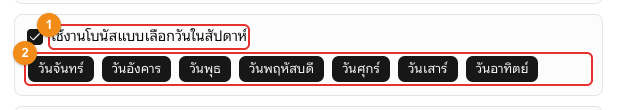 โบนัสแบบเลือกวันในสัปดาห์
