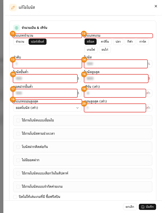 หน้าต่างแก้ไขโบนัส ส่วนจำนวนโบนัส เทิร์น และถอนสูงสุด