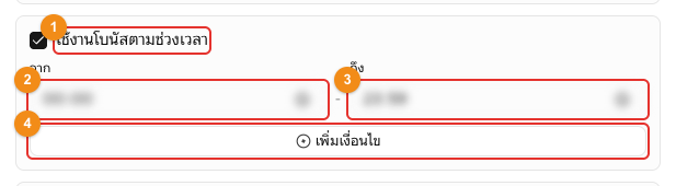 โบนัสตามช่วงเวลา