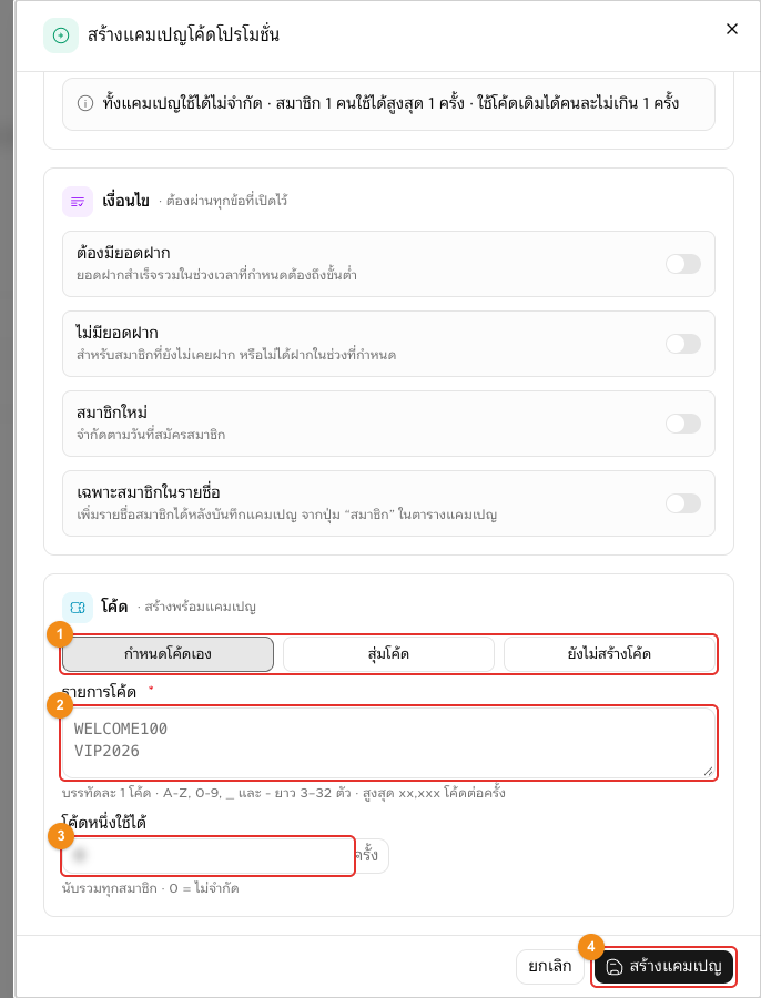 สร้างแคมเปญ ส่วนที่ 5 โค้ด (กำหนดโค้ดเอง)