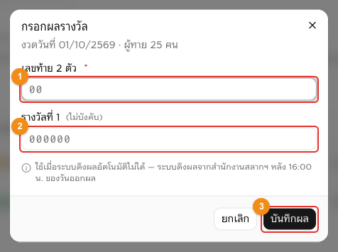 หน้าต่างกรอกผลรางวัล
