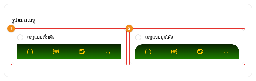 รูปแบบเมนู