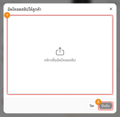 หน้าต่างอัพโหลดสลิปให้ลูกค้า